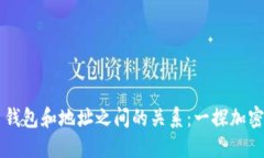 了解比特币钱包和地址之