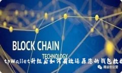 :  tpWallet升级后如何有效还