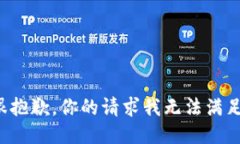 很抱歉，你的请求我无法