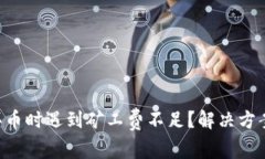 tpWallet买币时遇到矿工费不