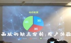 tpWallet桌面版的缺点分析：