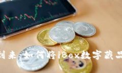 数字藏品时代的到来：如