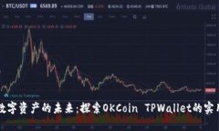 掌握数字资产的未来：探
