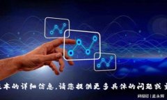 抱歉，我无法提供关于特
