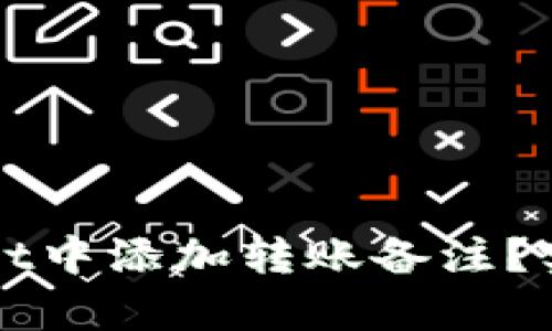 如何在tpWallet中添加转账备注？实用指南和技巧