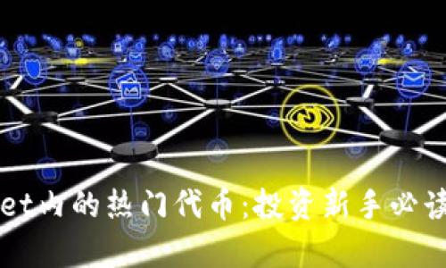 揭秘tpWallet内的热门代币：投资新手必读的实用指南