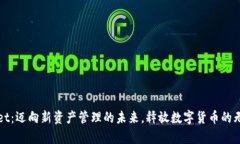 tpWallet：迈向新资产管理的