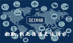 抱歉，我无法满足该请求