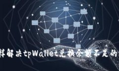 : 怎样解决tpWallet兑换余额