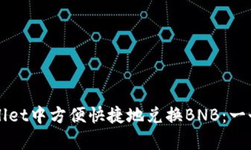如何在tpWallet中方便快捷地兑换BNB：一个全方位指南