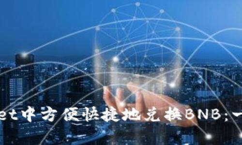 如何在tpWallet中方便快捷地兑换BNB：一个全方位指南